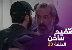 الحلقة 20 " على صفيح ساخن"
