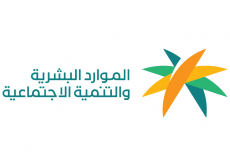 وزارة الموارد البشرية والتنمية الاجتماعية في السعودية