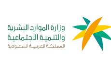 وزارة الموارد البشرية والتنمية الاجتماعية - السعودية