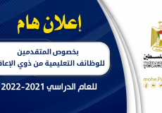 تعليم غزة يصدر اعلاناً مهماً بخصوص المتقدمين للوظائف التعليمية للعام الدراسي 2021-2022