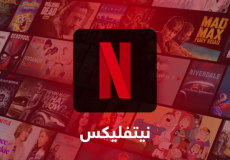 نتفليكس - صورة تعبيرية