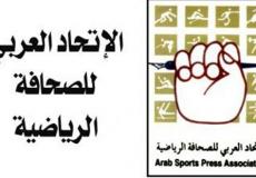 الاتحاد العربي للصحافة الرياضية.