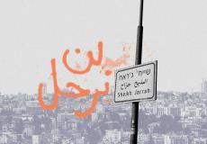 حي الشيخ جراح