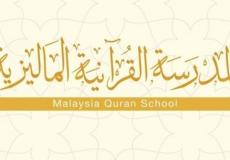 المدرسة القرانية الماليزية