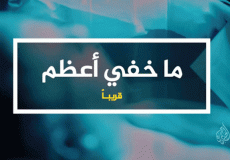 برنامج ما خفي أعظم