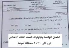 تسريب امتحان الهندسة للصف الثالث الاعدادى 2021 بمصر