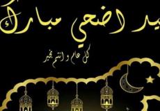 رسائل معايدة تهنئة بمناسبة عيد الأضحى 2021