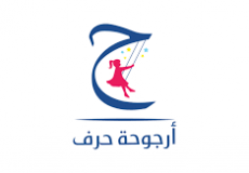 ارجوحة حرف الرقمية