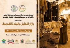غرفة محافظة الخليل وجامعة خضوري تستعدان لإطلاق فعاليات بازار الخليل في البلدة القديمة