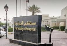 مستشفى الفروانية في الكويت