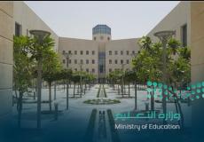 وزارة التعليم لسعودية