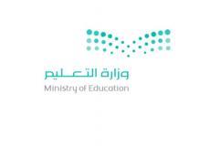 تعميم عاجل من التعليم السعودية