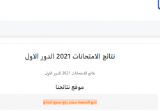 نتائج الثالث متوسط 2021 الدور الاول موقع نتائجنا