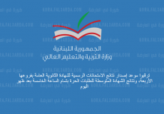 نتائج الامتحانات الرسمية لبنان 2021