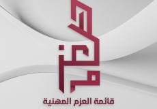 قائمة العزم المهنية