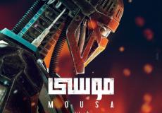 إعلان فيلم موسى