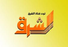 تردد قناة الشرق