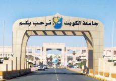 أسماء المقبولين في جامعة الكويت 2021
