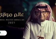 عالم موازي 2021 عبد المجيد عبد الله