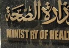 وزارة الصحة المصرية