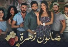 مسلسل صالون زهرة