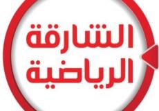 تردد قناة الشارقة الرياضية