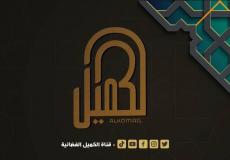 تردد قناة الكميل الفضائية