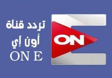 تردد قناة اون إي الجديد 2021