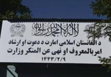 طالبان تستبدل وزارة المرأة بوزارة الأمر بالمعروف والنهي عن المنكر