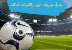 مواعيد مباريات اليوم الأربعاء