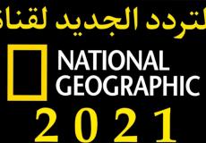 تردد قناة ابو ظبي ناشيونال جيو غرافيك 2021