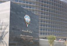 وزارة التربية - الكويت