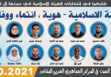14 مرشحة ومرشحًا يتنافسون في انتخابات الهيئة الإسلامية