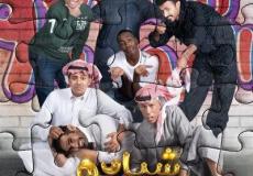 الحلقة الأخيرة مسلسل شباب البومب 9 الحلقة 30