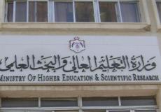 وزارة التعليم العالي - الأردن