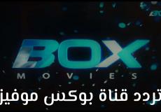 تردد قناة بوكس موفيز Box Movie