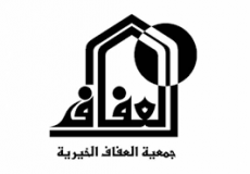 جمعية العفاف الخيرية