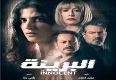 مسلسل البريئة