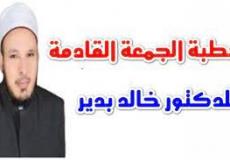 خطبة الجمعة 24 سبتمبر خالد بدير