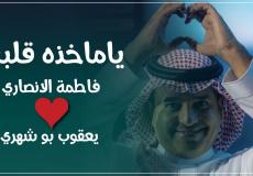 أغنية يعقوب بوشهري وفاطمة الأنصاري - كلمات اغنية راشد الماجد "يا ماخذه قلبي"