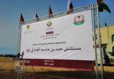 مشروع انشاء مستشفى حمد بن جاسم في رفح