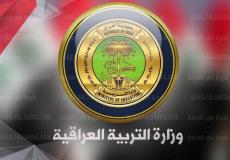 وزارة التربية العراقية