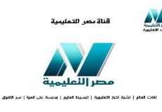 تردد قناة مصر التعليمية YOUTUBE مصر التعليمية