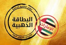 الإقامة الذهبية في الإمارات