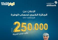 الفائزين في جوائز سحوبات الوفرة من البنك الأهلي