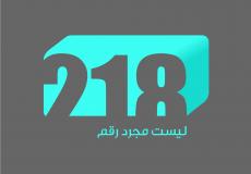 تردد وبث مباشر قناة ليبيا 218