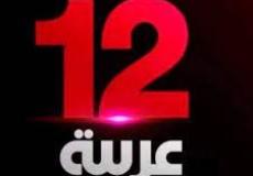 تردد قناة 12 عربية تويلف الفضائية 2021.