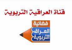 تردد قناة التربوية العراقية