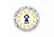 مركز إعلام حقوق الإنسان والديمقراطية "شمس"