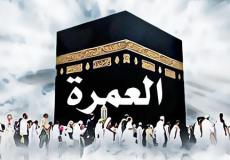 شروط جيدة للمعتمرين من يوم غد